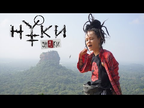 Нуки - Знаки видео (клип)