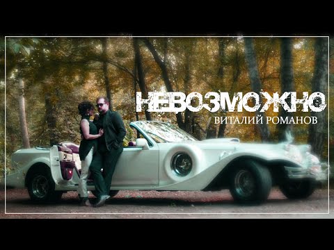 Виталий Романов - На волне памяти видео (клип)