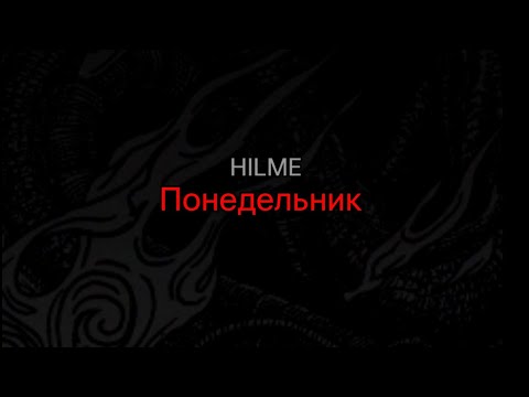 HILME - Понедельник видео (клип)