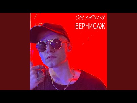 SOLNE4NIY - Детка это было вновь видео (клип)