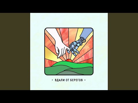 Marvin the Robot - Страна заходящего солнца видео (клип)