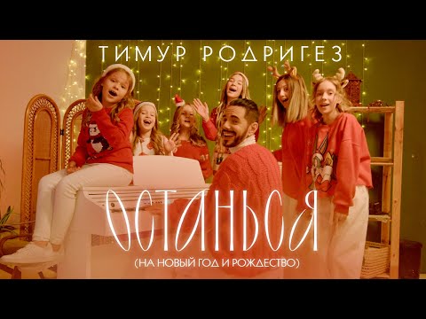 Тимур Родригез - ОСТАНЬСЯ (НА НОВЫЙ ГОД И РОЖДЕСТВО) видео (клип)