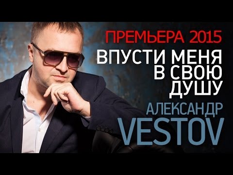 Александр Вестов - Впусти меня в свою душу видео (клип)