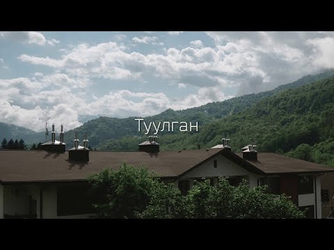 SHXMDUK, Blassian - Туулган видео (клип)