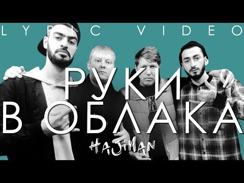 Восточный округ, Miyagi,  - Руки в облака (feat. Miyagi & Эндшпиль) видео (клип)