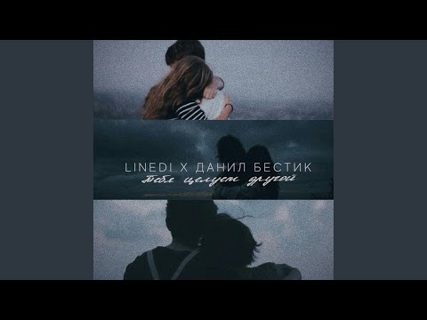 LineDi & Данил Бестик - Тебя целует другой видео (клип)