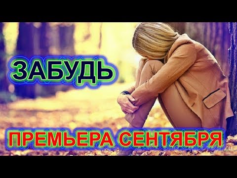 ДЖИН - Забудь видео (клип)