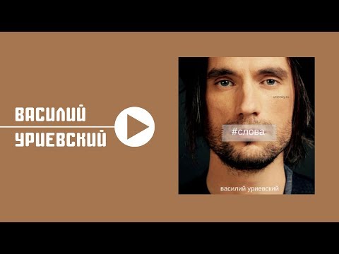 Василий Уриевский - Слова видео (клип)