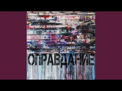 ЕПКТ, Хам - Оправдание видео (клип)