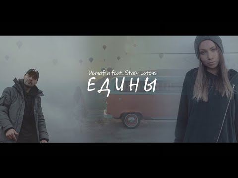 DEMAFRA, Stacy Lotens - Люди-Копья видео (клип)