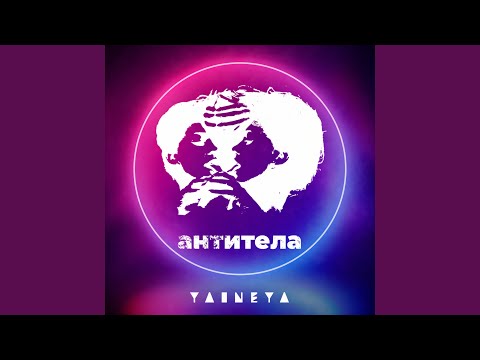 YaineYa - Антитела видео (клип)