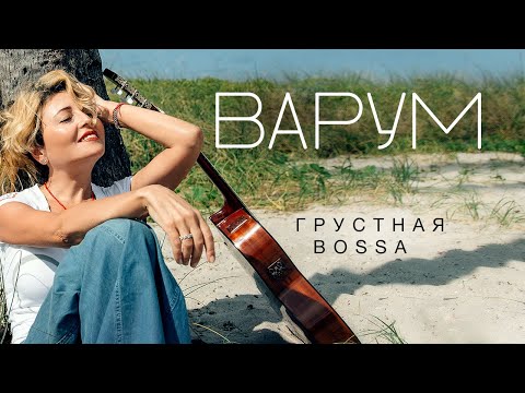 Анжелика Варум - Грустная bossa видео (клип)