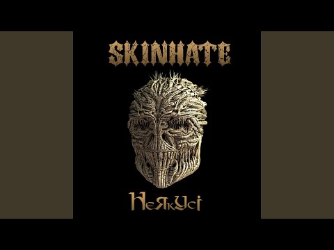 Skinhate - НеЯкУсі видео (клип)