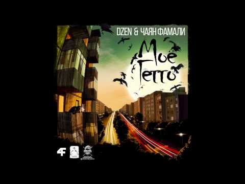 DZEN feat. Чаян Фамали - Легенда видео (клип)