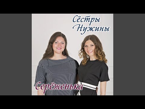 Сестры Нужины - Серёженька видео (клип)