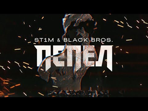 Black Bros. - Пепел (feat. St1m) видео (клип)