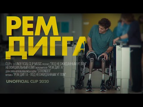 Рем Дигга - Под неожиданным углом видео (клип)