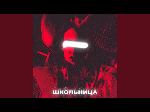 Dik Key, Complexsky - Школьница видео (клип)