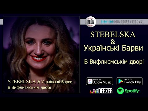 STEBELSKA, Українські Барви - В Вифлиємськім дворі видео (клип)