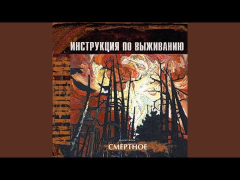 Инструкция по выживанию - Родина-смерть видео (клип)