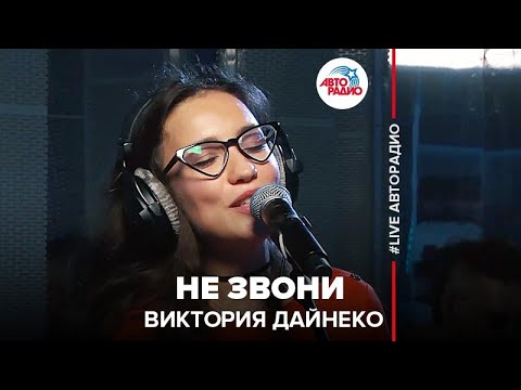 Вика Дайнеко - Не звони видео (клип)