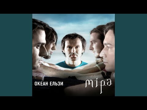 Океан Ельзи - Не можу без тебе видео (клип)