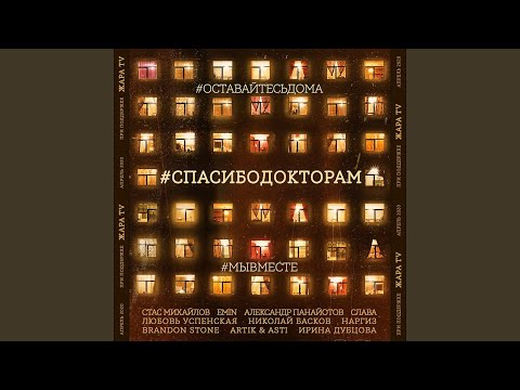 Стас Михайлов, EMIN, Александр Панайотов, Слава, Любовь Успенская, Николай Басков, Наргиз, Brandon Stone, Artik & Asti, Ирина Дубцова - #СПАСИБОДОКТОРАМ (feat. Слава, Любовь Успенская, Николай Басков, Наргиз, Brandon Stone, Artik & Asti, Ирина Дубцова) [Instrumental] видео (клип)