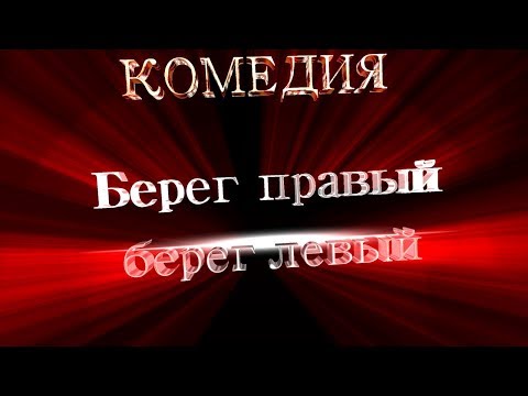 Последняя Птчка - Берег левый Берег правый видео (клип)