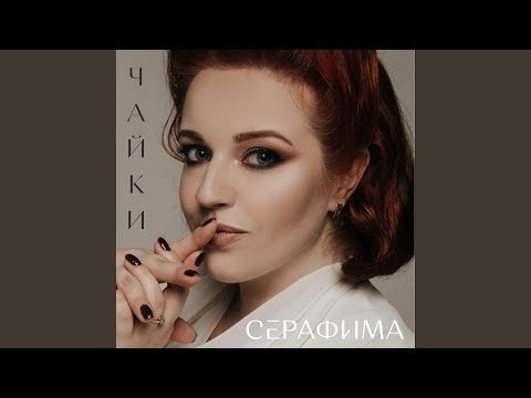 Серафима - Чайки видео (клип)