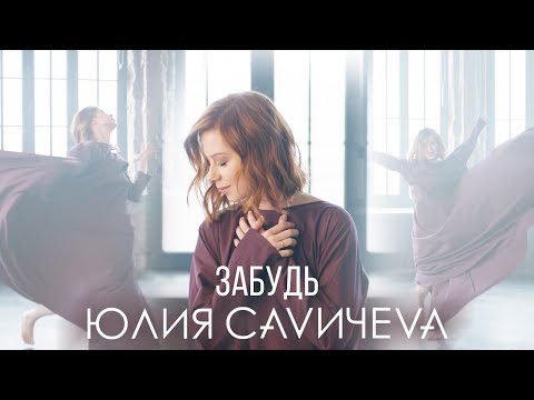 Юлия Савичева - Забудь видео (клип)