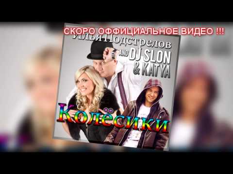 DJ SLON, KATYA - Колесики видео (клип)