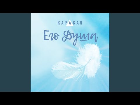 КАРАКАЯ - Его Душа видео (клип)