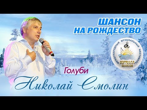 Николай Смолин - Голуби видео (клип)