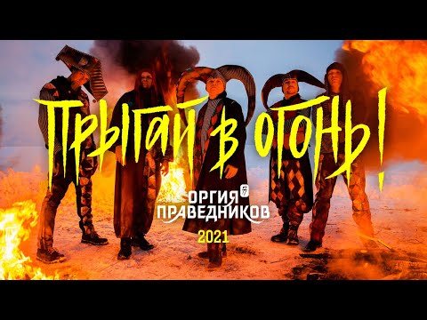 Оргия Праведников - Прыгай в огонь видео (клип)