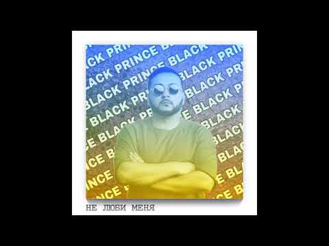 black prince - Не люби меня (Original Mix) видео (клип)