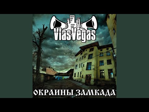 VlasVegas - Окраины Замкада видео (клип)