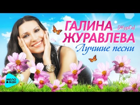 Галина Журавлева - Радости-печали видео (клип)