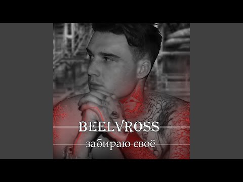 Beelvross - Забираю своё видео (клип)