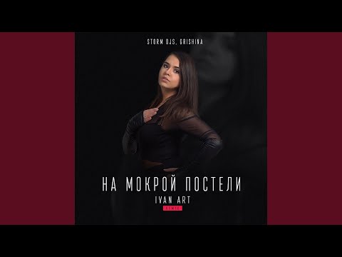 Storm DJs, Grishina - На мокрой постели (Ivan ART Extended Remix) видео (клип)