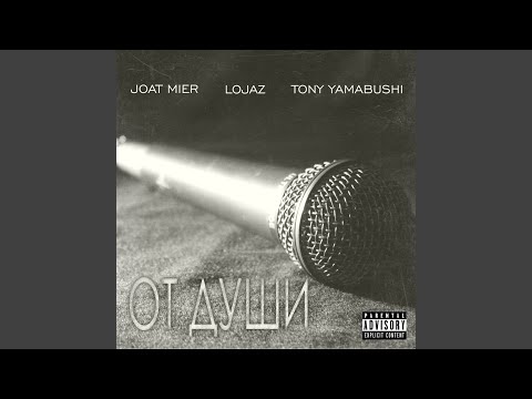 Joat Mier, Lojaz, Tony Yamabushi - От Души видео (клип)