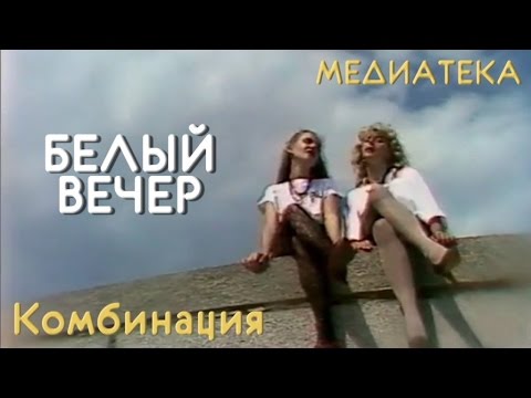 Комбинация - Белый вечер видео (клип)