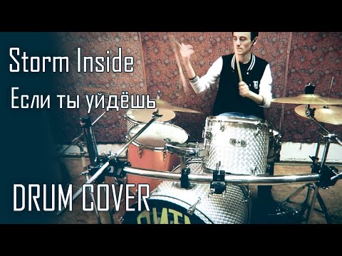 Storm Inside - Если ты уйдешь видео (клип)