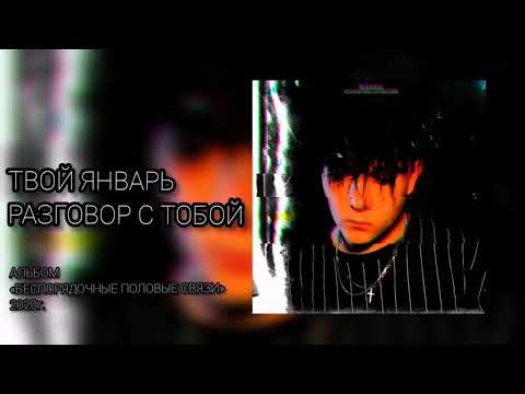 твой январь - Разговор с тобой видео (клип)