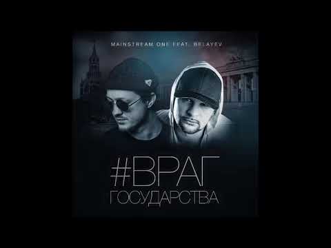 Mainstream One, belayev - Враг государства (feat. Belayev) видео (клип)