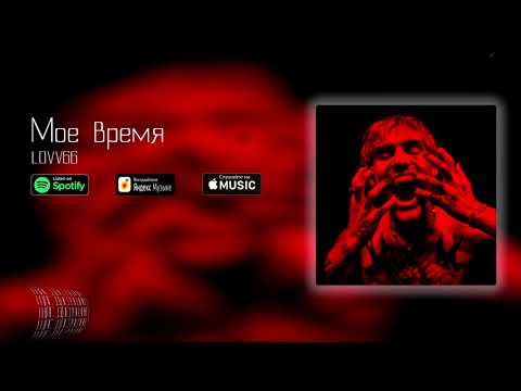 LOVV66 - Мое время видео (клип)