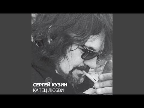 Сергей Кузин, Соня Сотник - Капец любви видео (клип)