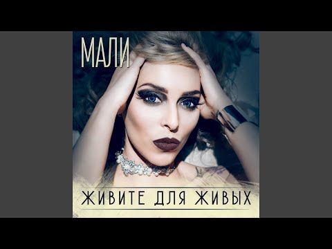 Мали - Небо над нами видео (клип)