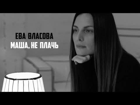 Ева Власова - Маша, не плачь видео (клип)