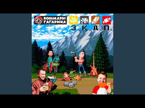 Кошмары Гагарина - Было время (Лошадки) видео (клип)