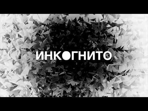 Инкогнито - Наши голоса видео (клип)